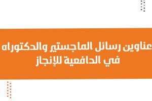 أفضل عناوين رسائل الماجستير والدكتوراه في الدافعية للإنجاز