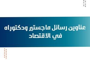 عناوين رسائل ماجستير ودكتوراه في الاقتصاد pdf
