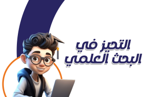 أنواع التحيز في البحث العلمي وكيفية تنجبه؟