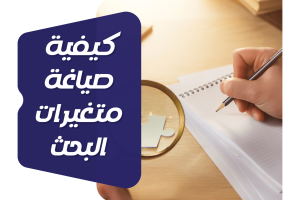 كيفية صياغة متغيرات البحث العلمي؟