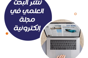 كيفية نشر البحث العلمي في مجلة إلكترونية؟