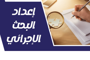 خطوات إعداد البحث الإجرائي- خطوات هامة للباحثين