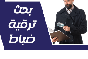 احصل على بحث ترقية ضباط مجانًا