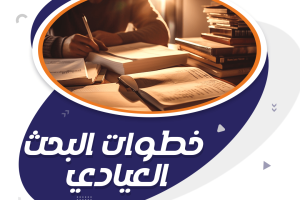 ماهي خطوات البحث العيادي؟