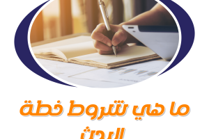 ما هي شروط خطة البحث العلمي؟