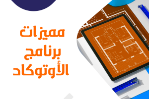ماهي مميزات برنامج الأوتوكاد؟