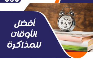 أفضل أوقات المذاكرة لتحقيق النجاح الأكاديمي