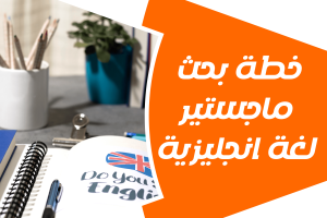 احصل على خطة بحث ماجستير لغة انجليزية مجانًا من سندك