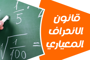 كيفية حساب قانون الانحراف المعياري بكل سهولة؟