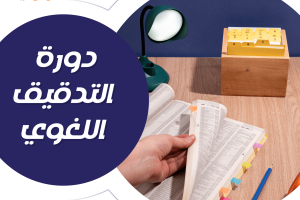 مميزات دورة التدقيق اللغوي من سندك
