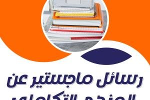 احصل على رسائل ماجستير عن المنهج التكاملي مجانا