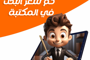 تعرف على كم سعر البحث في المكتبة؟