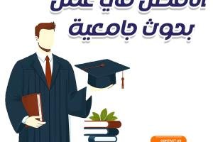 سندك الأفضل في عمل بحوث جامعية‏ تواصل الآن