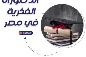 الدكتوراه الفخرية في مصر| 8 معلومات أساسية