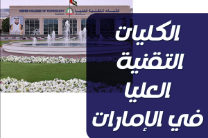 احصل على قائمة لأفضل كليات التقنية في الإمارات