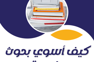 كيف أسوي بحوث جامعية في السعودية مع سندك؟