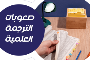 ماهي صعوبات الترجمة العلمية؟