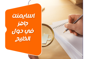 احصل على اسايمنت جاهز في دول الخليج مع سندك