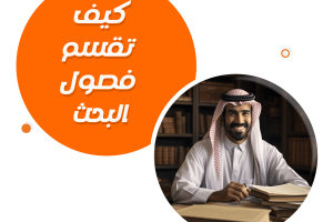 كيف تقسم فصول البحث العلمي؟