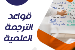 اكتشف اهم قواعد الترجمة العلمية