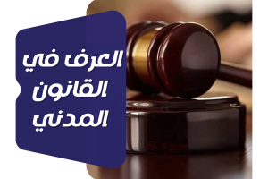 ما هو العرف في القانون المدني؟