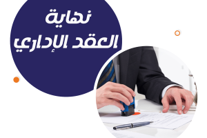 سلطة الإدارة في نهاية العقد الإداري