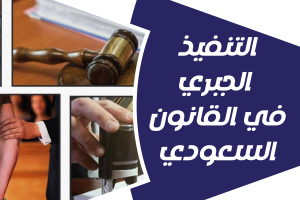 إجراءات التنفيذ الجبري في القانون السعودي