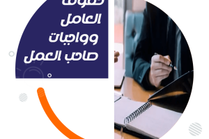 ما هي حقوق العامل وواجبات صاحب العمل؟