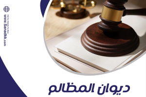 تعرف على ديوان المظالم السعودي