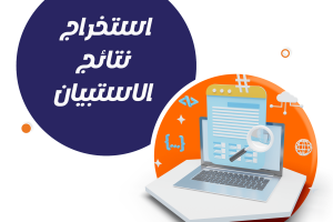 خطوات استخراج نتائج الاستبيان بإحترافية