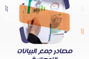 مصادر جمع البيانات الإحصائية-5 مصادر أساسية