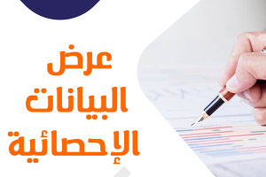 طرق عرض البيانات الإحصائية
