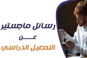 رسائل ماجستير عن التحصيل الدراسي