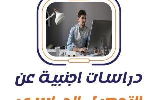 دراسات اجنبية عن التحصيل الدراسي