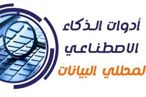 أدوات الذكاء الاصطناعي لمحللي البيانات- 4 أدوات لا غني عنها
