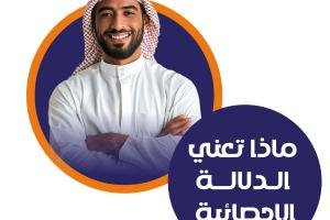 تعرف على ماذا تعني الدلالة الإحصائية!