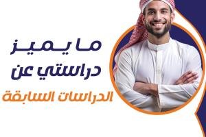 ما يميز دراستي عن الدراسات السابقة؟