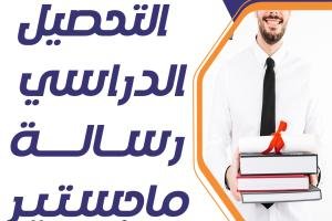 التحصيل الدراسي رسالة ماجستير