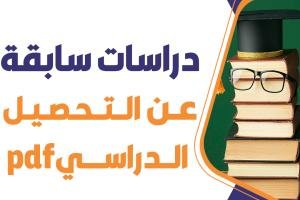 حمل دراسات سابقة عن التحصيل الدراسي pdf