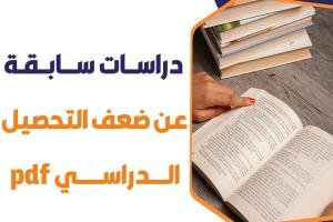 دراسات سابقة عن ضعف التحصيل الدراسي pdf