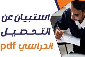 استبيان عن التحصيل الدراسي pdf