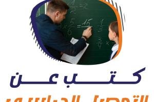 تعرف على كتب عن التحصيل الدراسي