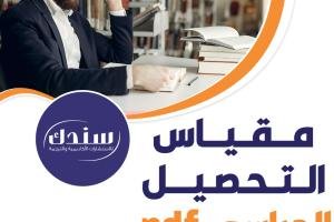 تعرف على مقياس التحصيل الدراسي pdf