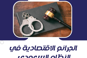 نظام الجرائم الاقتصادية في النظام السعودي
