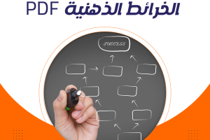 ما هي الخرائط الذهنية PDF