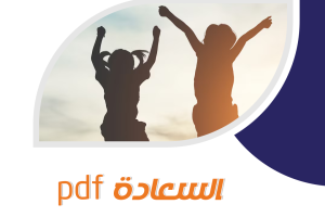 7 خطوات لفهم مفهوم السعادة pdf وتحقيق الرضا النفسي