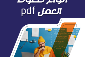 اهم أنواع ضغوط العمل pdf