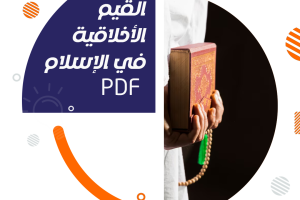 ماهية القيم الأخلاقية في الإسلام PDF
