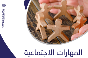 نسخه المهارات الاجتماعية DOCمجانا
