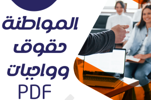 نموذج لـ المواطنة حقوق وواجبات pdf
